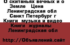 О скитаньях вечных и о Земле › Цена ­ 150 - Ленинградская обл., Санкт-Петербург г. Книги, музыка и видео » Книги, журналы   . Ленинградская обл.